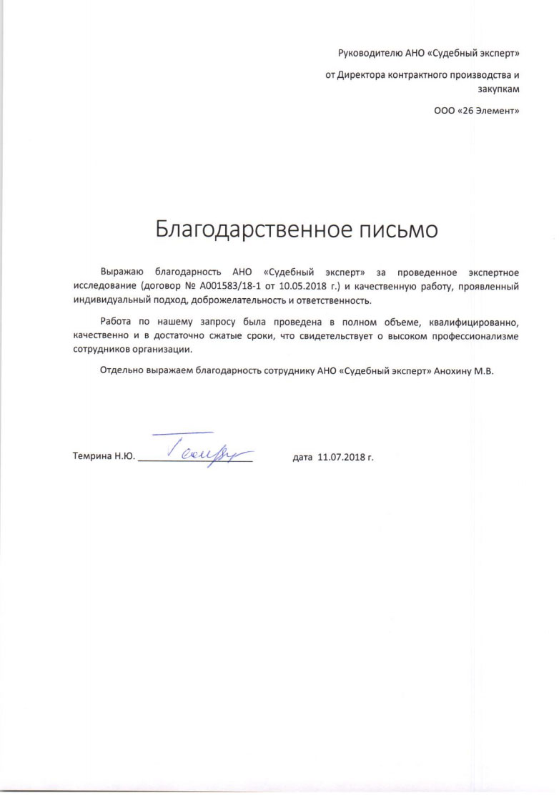 Благодарственное письмо от компании «26 Элемент»