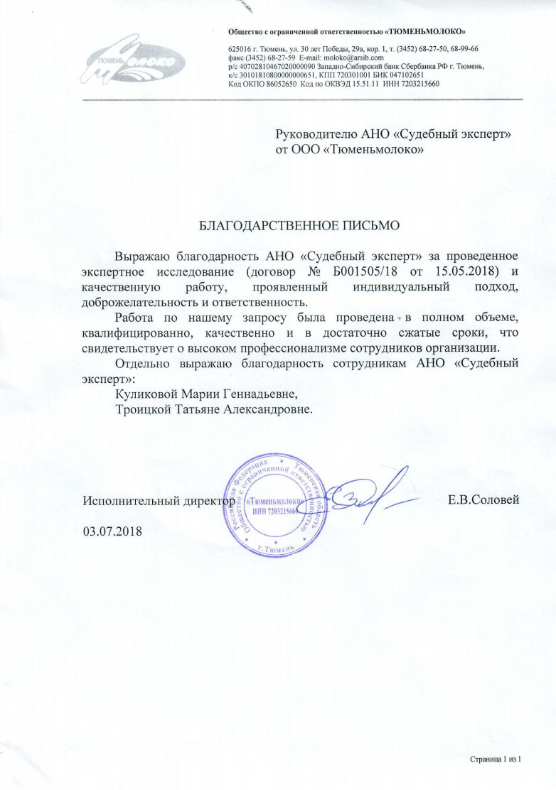 Благодарственное письмо от компании «Тюменьмолоко»