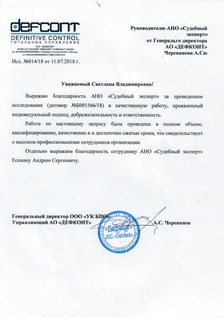 Благодарственное письмо от компании «Дефконт»