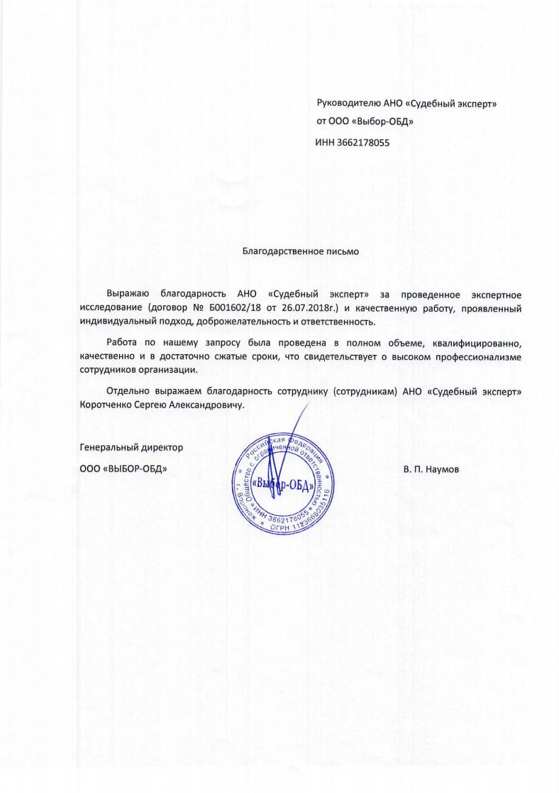 Благодарственное письмо от компании «Выбор-ОБД»