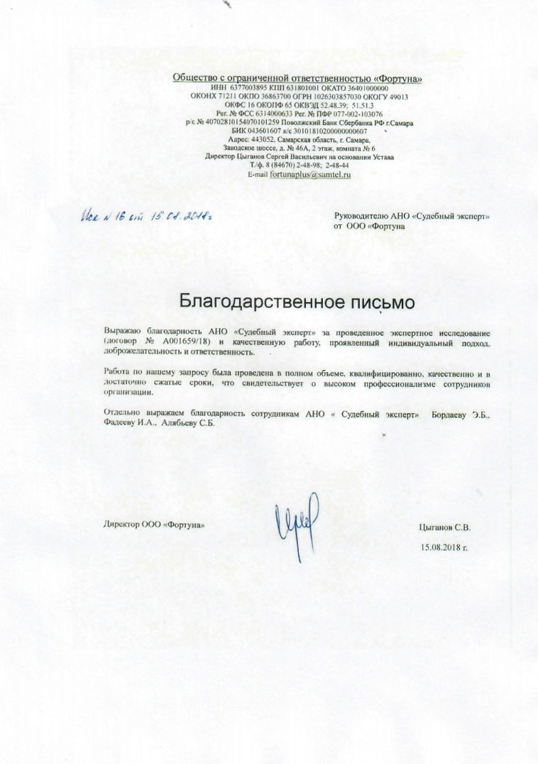 Благодарственное письмо от компании «Фортуна»