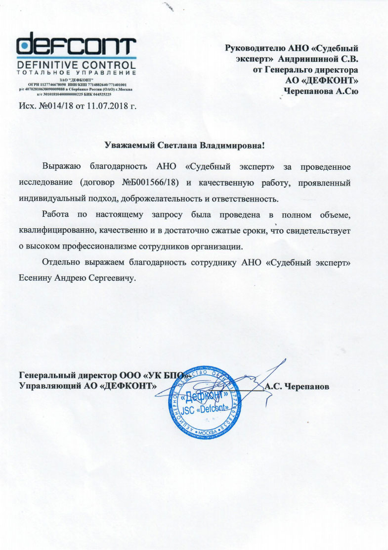 Благодарственное письмо от компании «Дефкон»