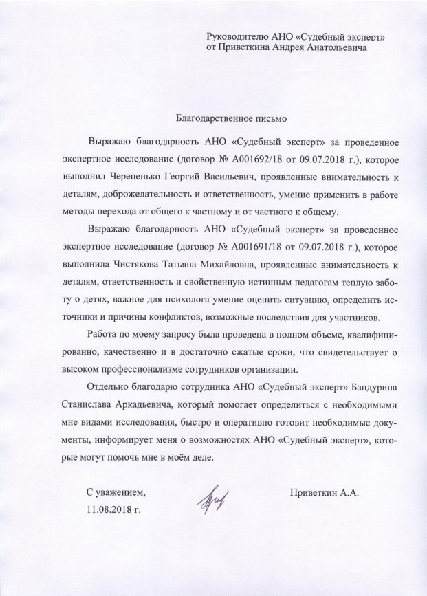 Благодарственное письмо от Приветкина А.А.
