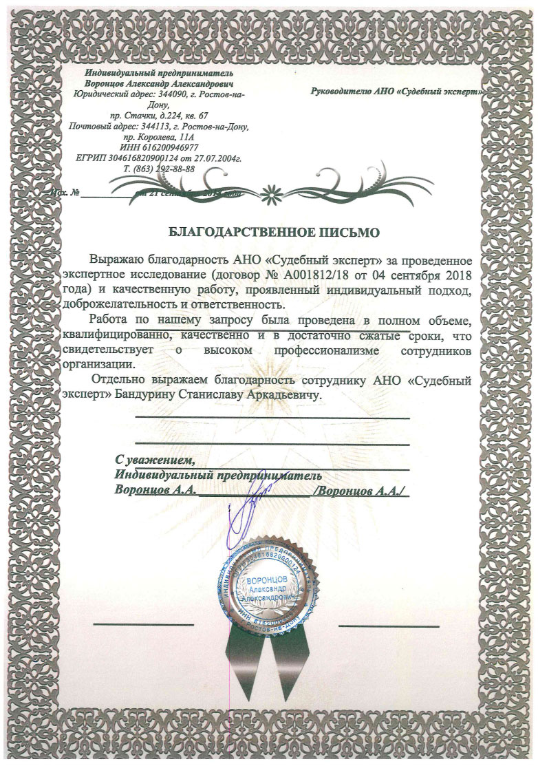 Благодарственное письмо от Воронцова А.А.