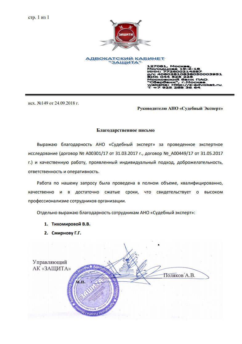 Благодарственное письмо от адвокатского кабинета «Защита»