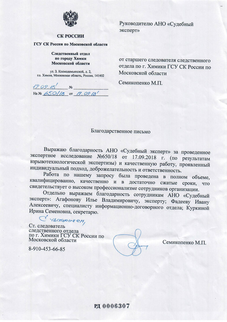 Старший следователь Семикопенко М.П. - Благодарственное письмо от старшего  следователя Семикопенко М.П. от 17.09.2018