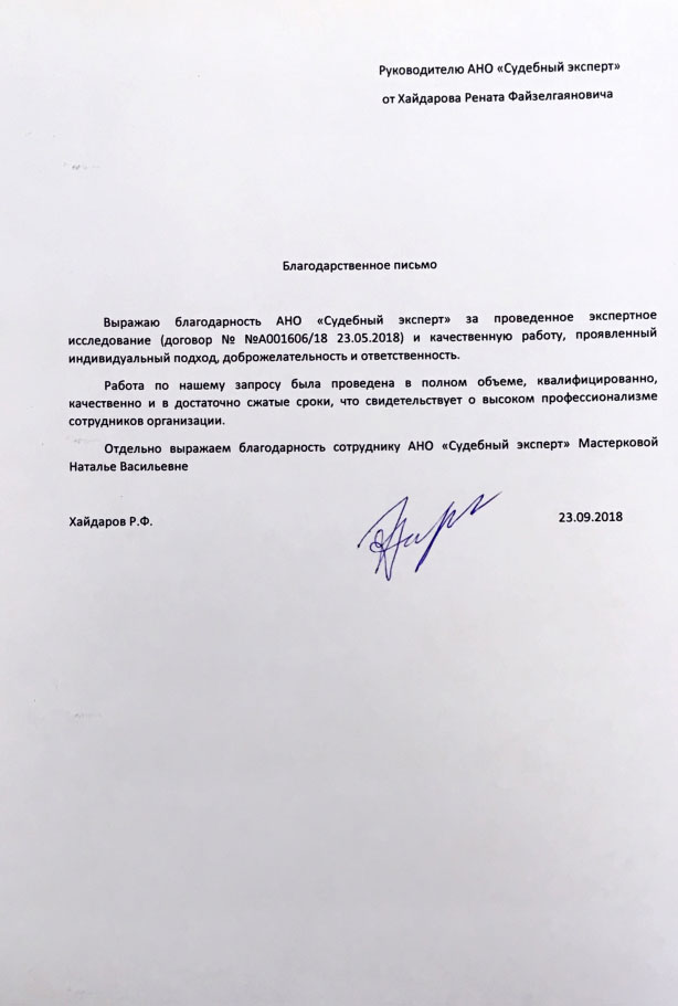 Благодарственное письмо от Хайдарова Р.Ф.