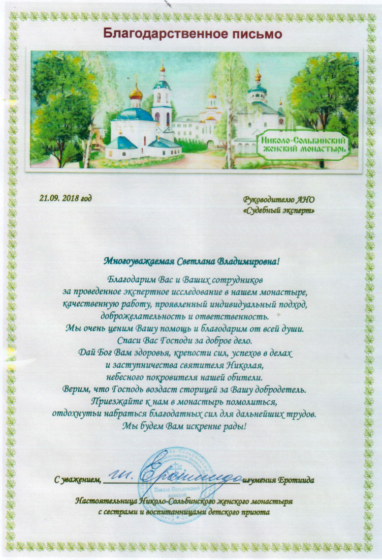 Благодарственное письмо от Николо-Сольбинского женского монастыря