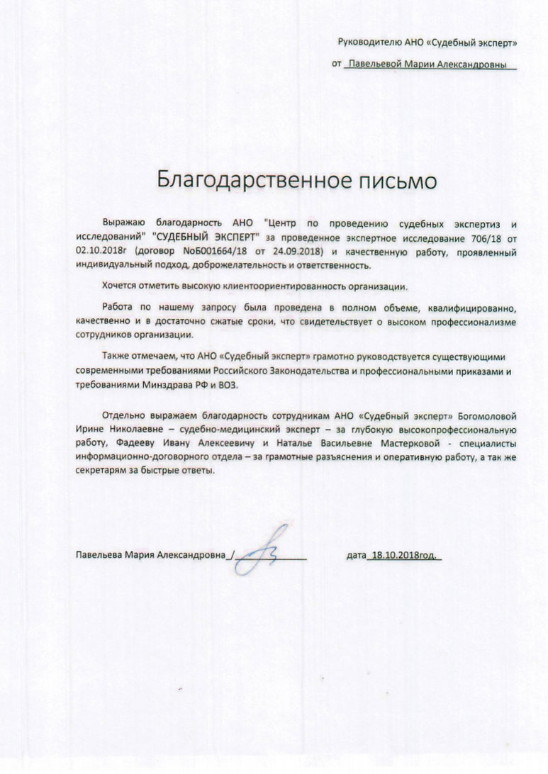 Благодарственное письмо от Павельевой М.А.