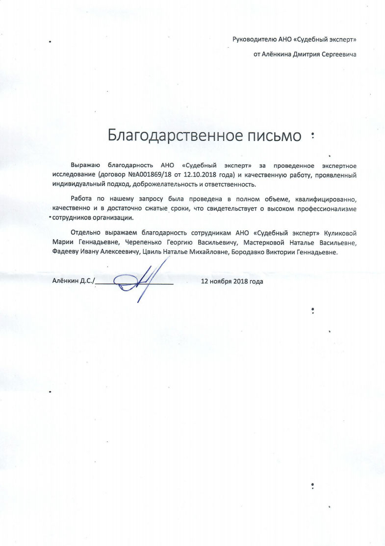 Благодарственное письмо от Алёнкина Д.С.