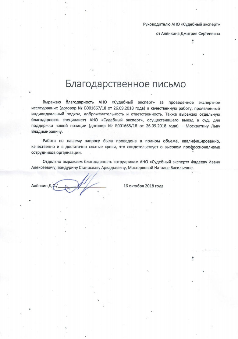 Благодарственное письмо от Алёнкина Д.С.