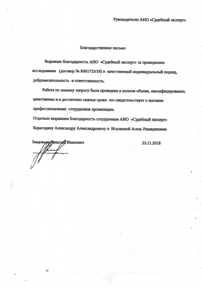 Благодарственное письмо от Завдовьева Н.И.