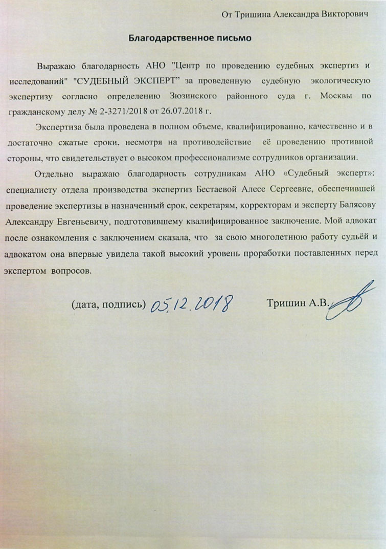 Благодарственное письмо от Тришина А.В.