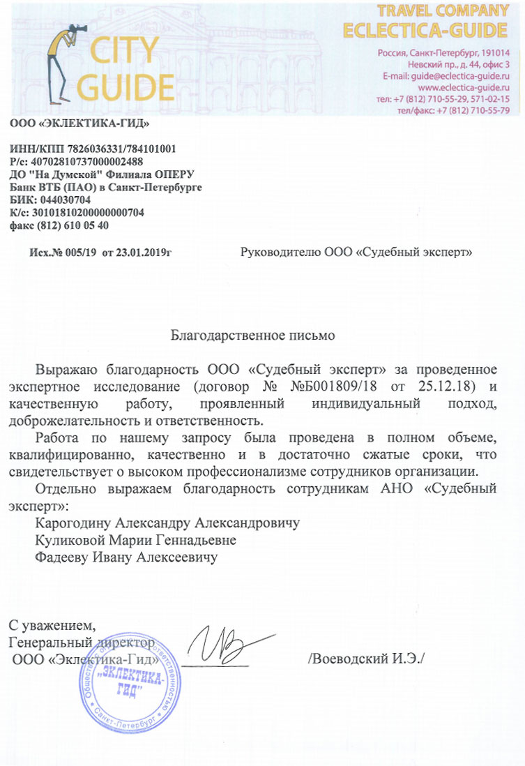 Благодарственное письмо от компании «Эклектика-Гид»