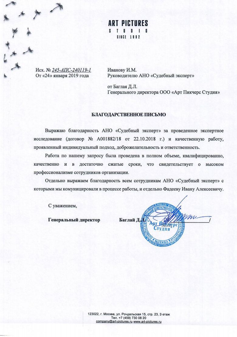 Благодарственное письмо от компании «Арт Пикчерс Студия»