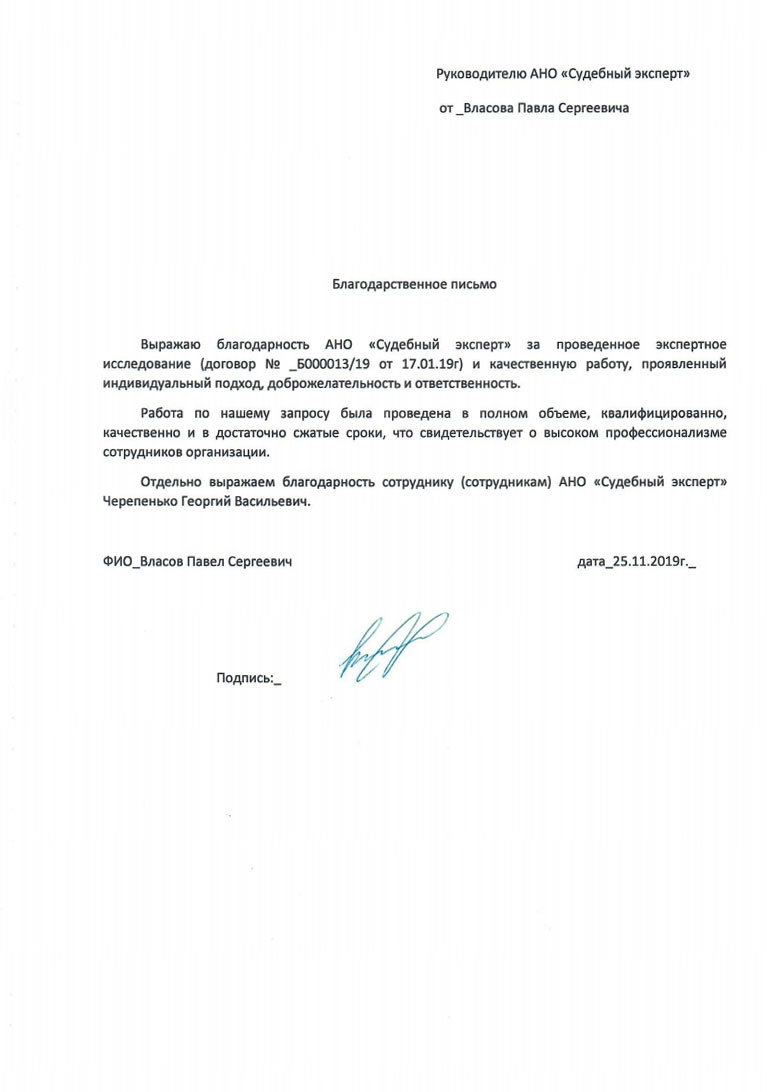 Благодарственное письмо от Власова П.С.
