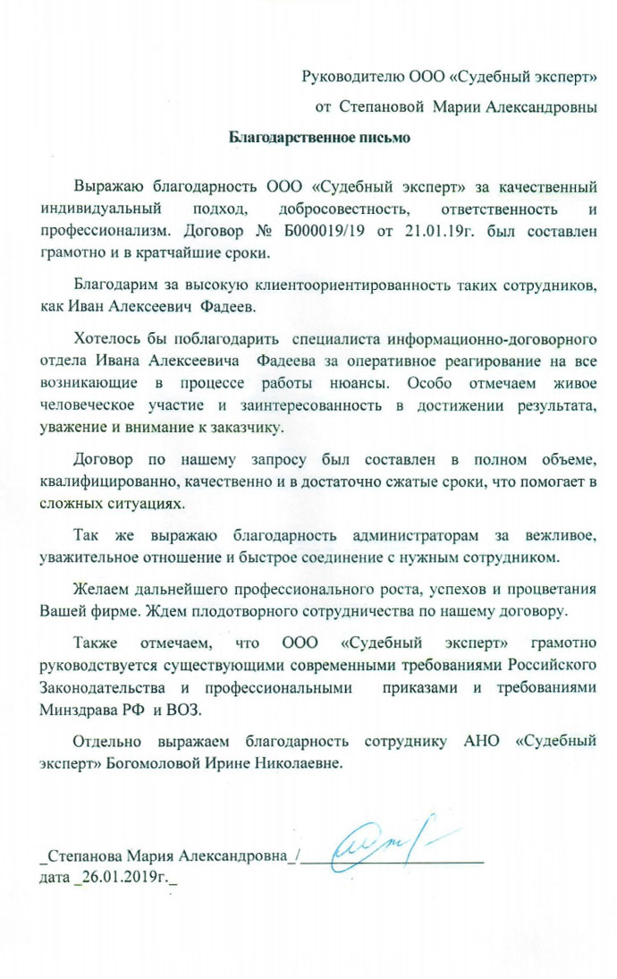 Благодарственное письмо от Степановой М.А.