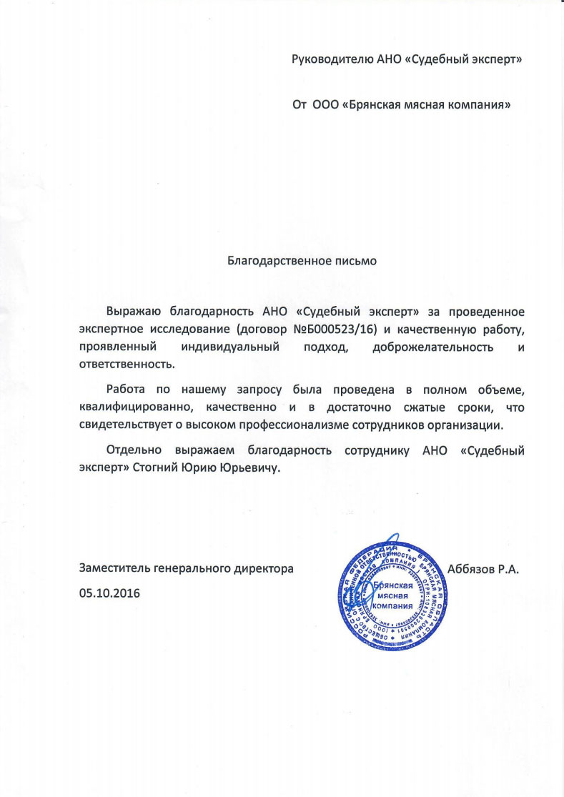Благодарственное письмо от компании «Брянская мясная компания»