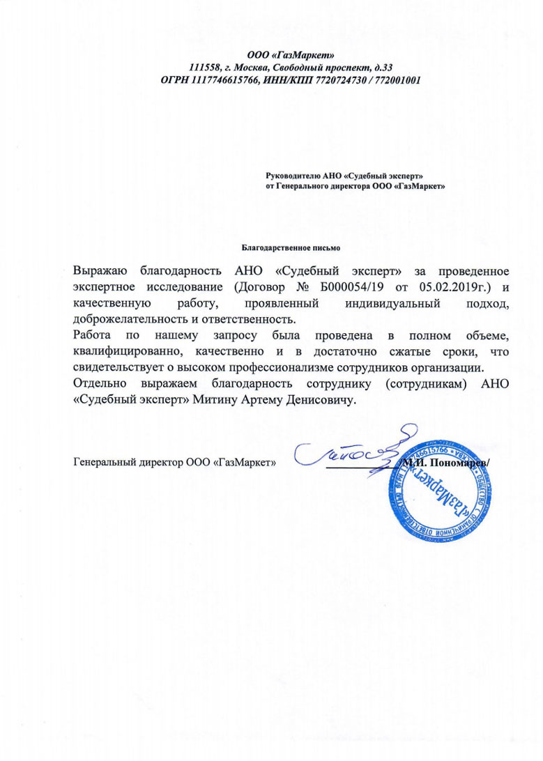 Благодарственное письмо от компании «ГазМаркет»