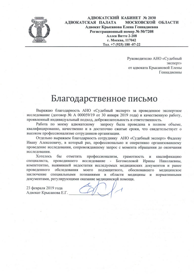 Адвокат Крысанова Е.Г. - Благодарственное письмо от адвоката Крысановой  Е.Г. от 23.02.2019