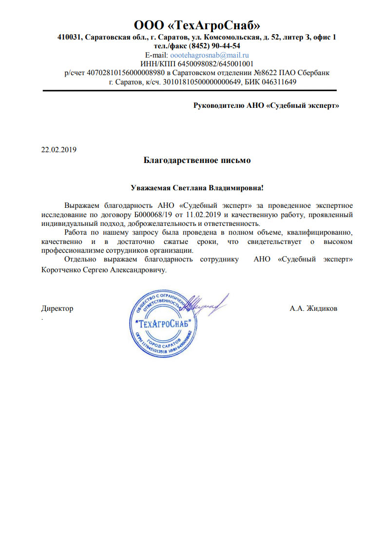 Благодарственное письмо от компании «ТехАгроСнаб»
