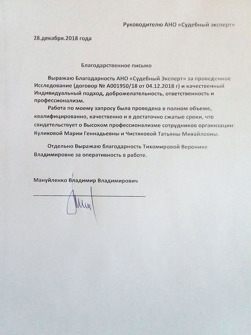 Благодарственное письмо от Мануйленко В.В.