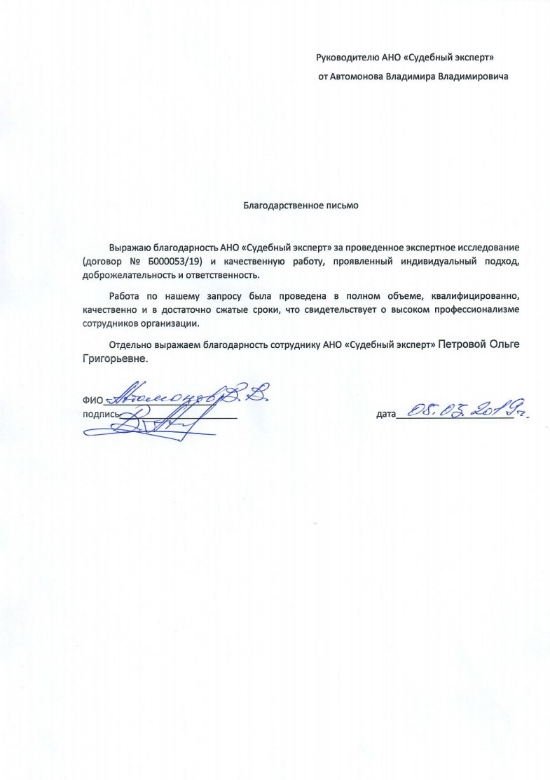 Благодарственное письмо от Автомонова В.В.