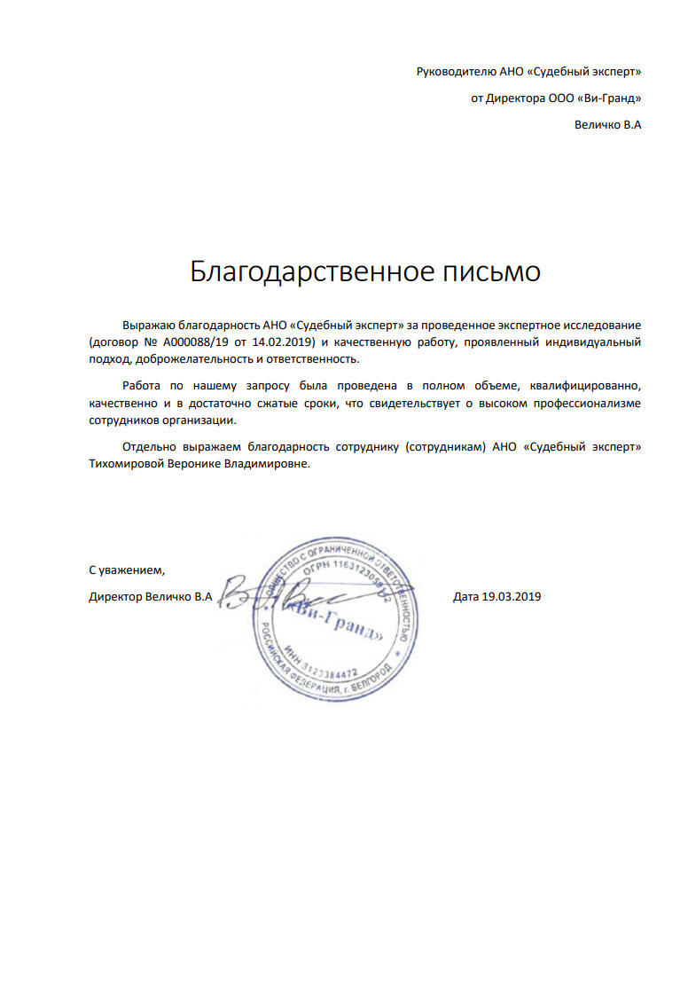 Благодарственное письмо от компании «Ви-Гранд»