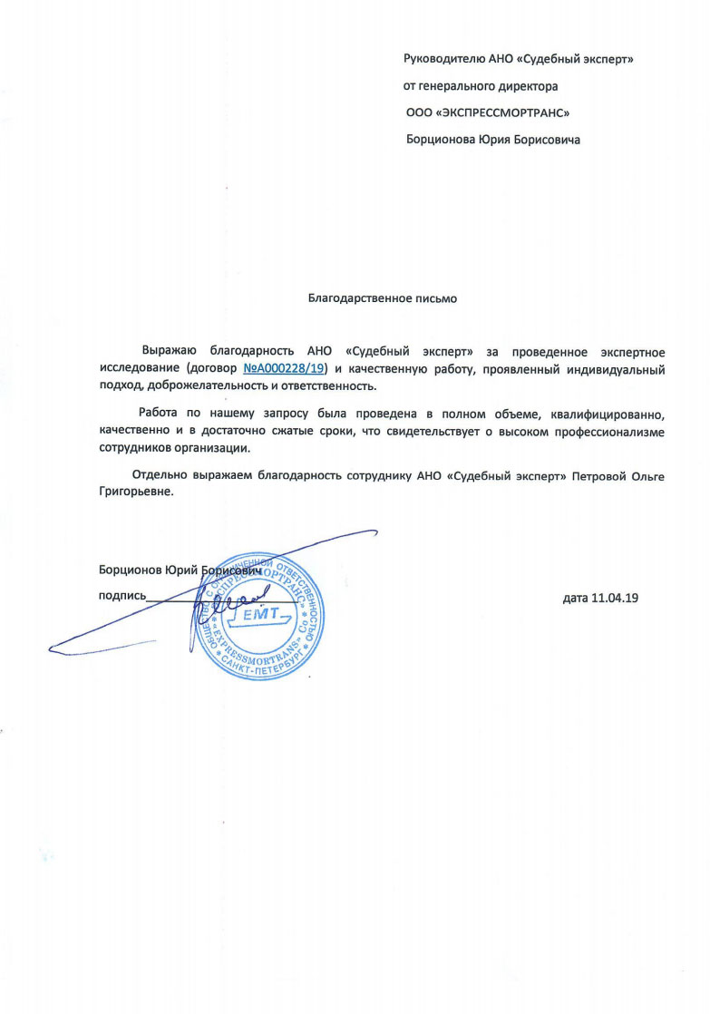 Благодарственное письмо от компании «ЭкспрессМорТранс»