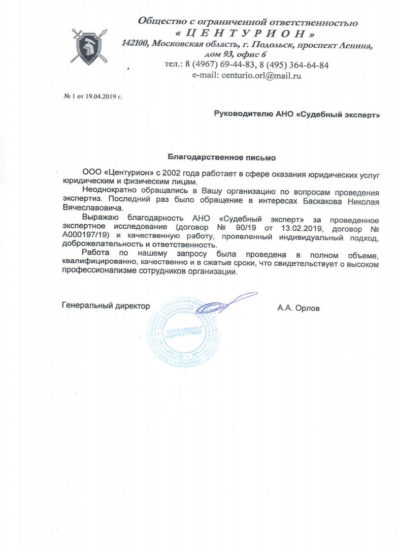 Благодарственное письмо от компании «Центурион»