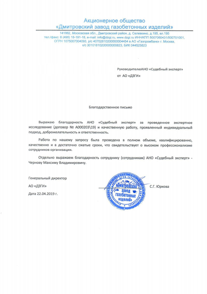 Благодарственное письмо от компании «Дмитровский завод газобетонных изделий»