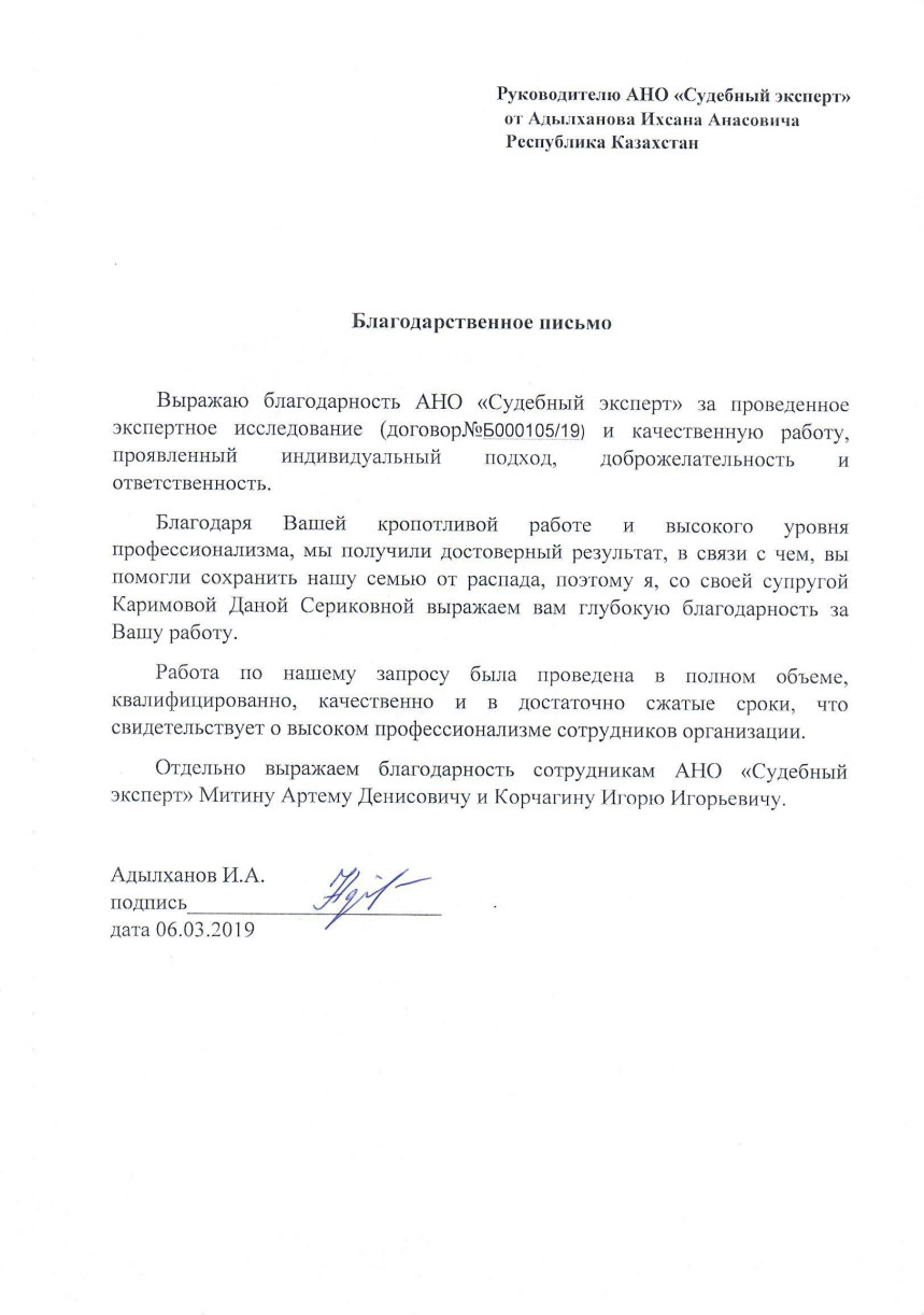 Благодарственное письмо от Адылханова И.А.