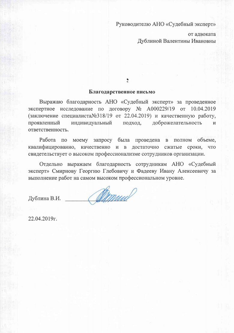 Благодарственное письмо от адвоката Дублиной В.И.