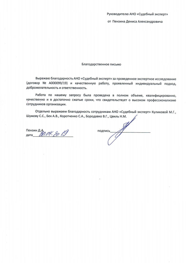 Благодарственное письмо от Пензина Д.А.