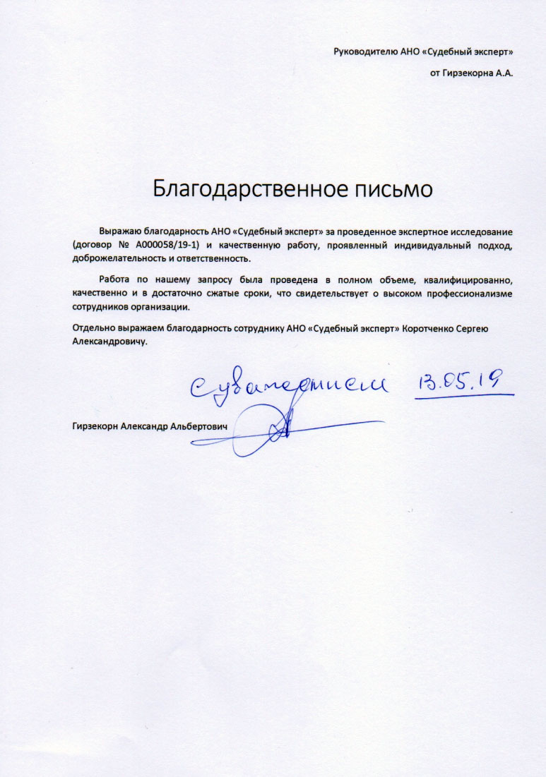 Благодарственное письмо от Гирзекорн А.А.