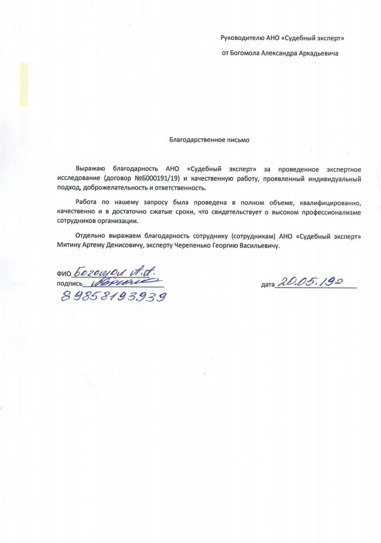 Благодарственное письмо от Богомол А.А.