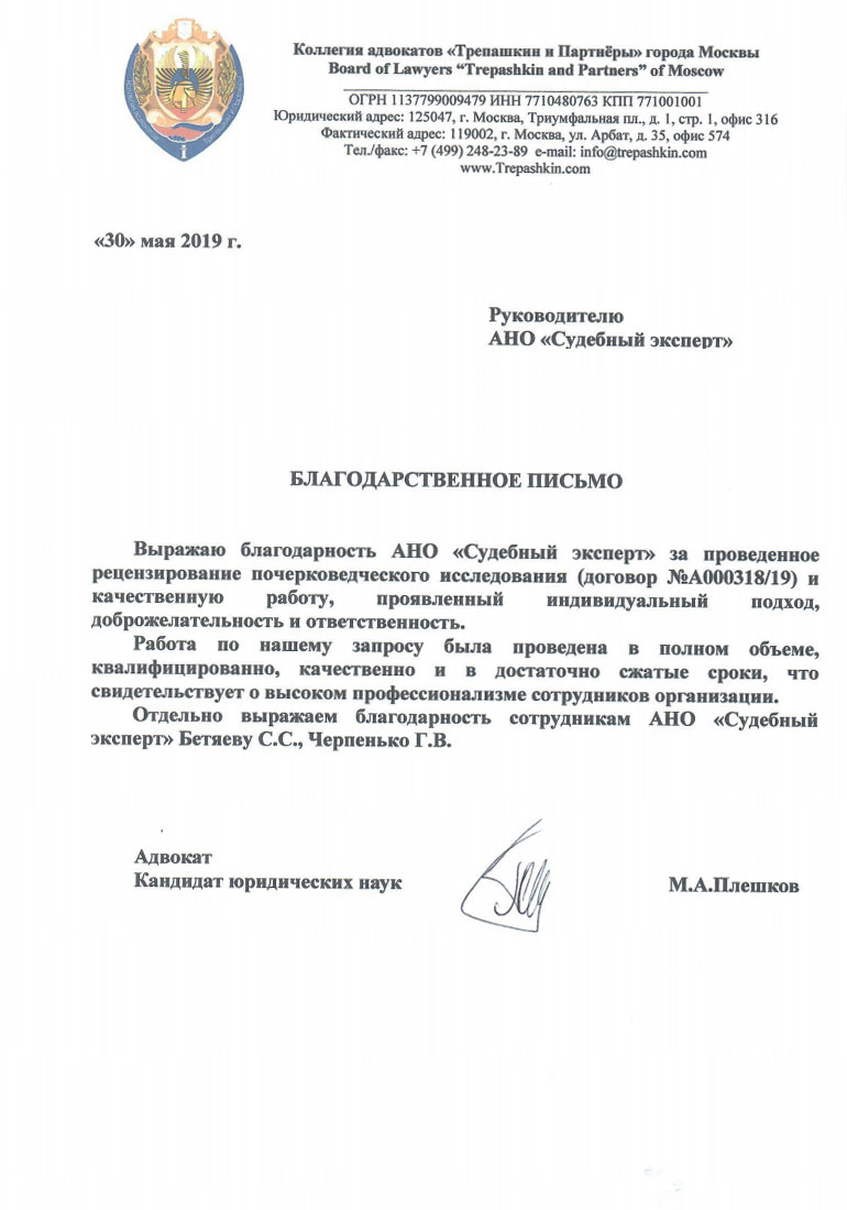 Благодарственное письмо от адвоката Плешкова М.А.