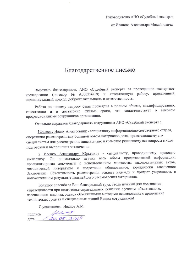 Благодарственное письмо от Иванова А.М.