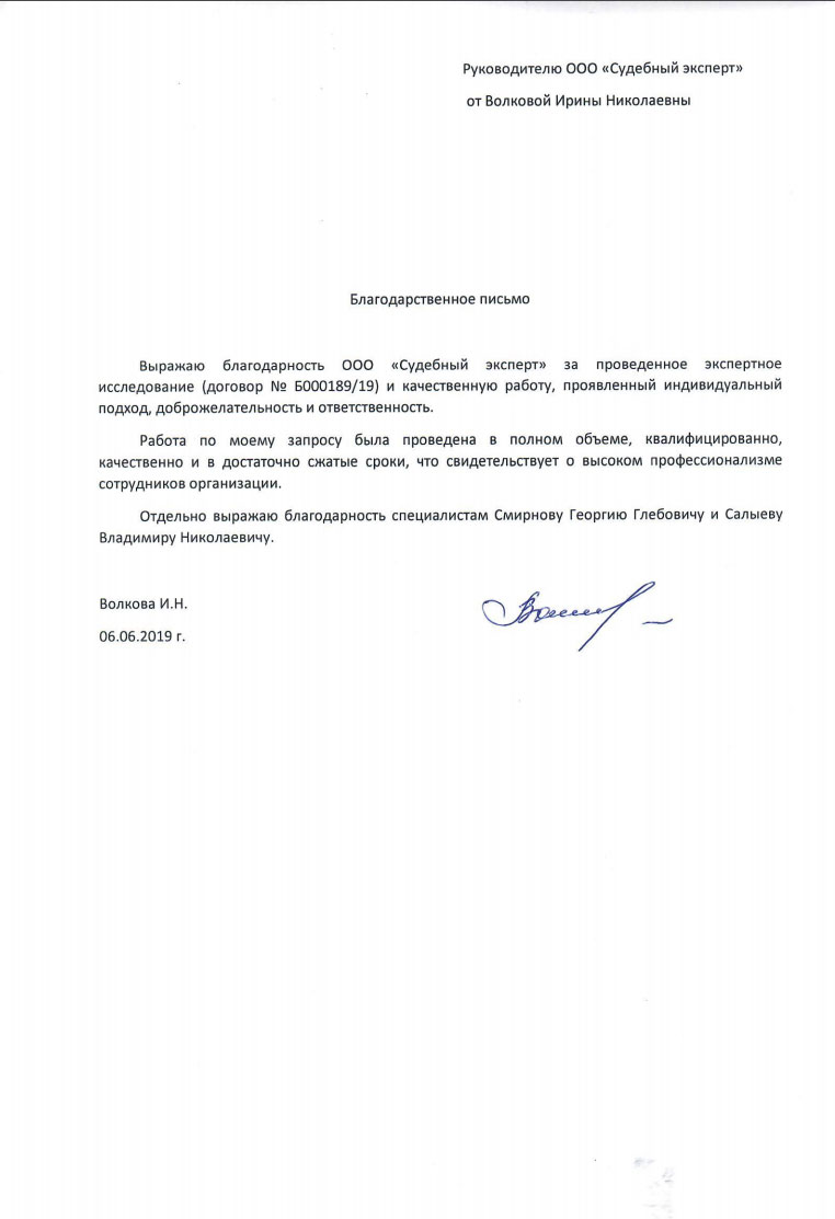 Благодарственное письмо от Волковой И.Н.