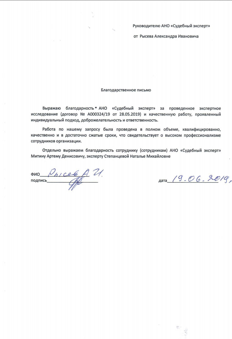 Благодарственное письмо от Рысева А.И.