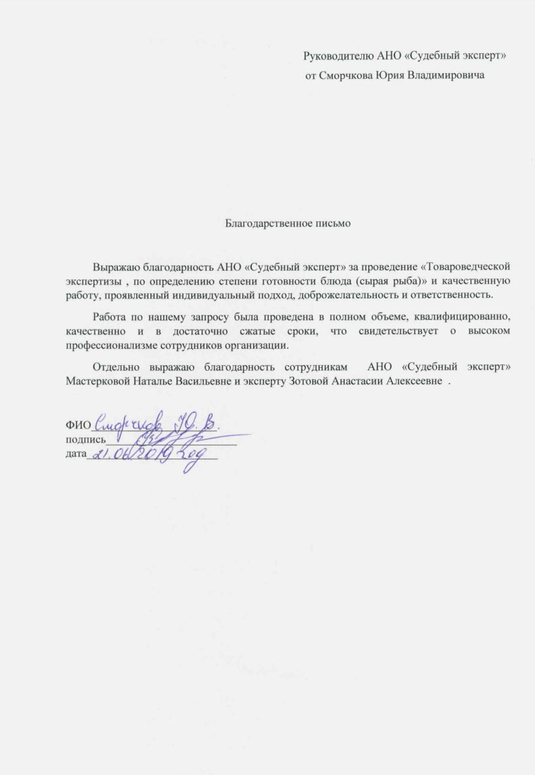 Благодарственное письмо от Сморчкова Ю.В.