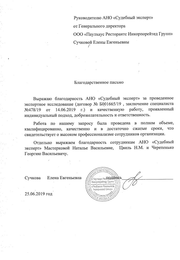 Благодарственное письмо от компании «Паулхаус Ресторантс Инкорпорейтед Групп»