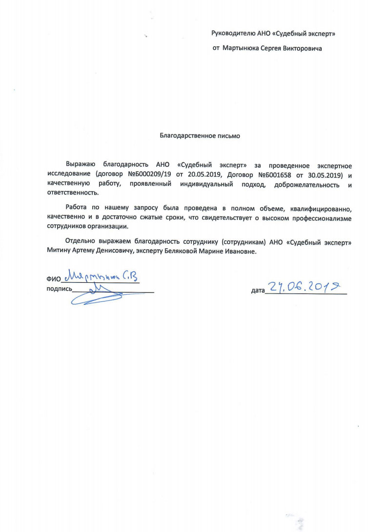 Благодарственное письмо от Мартынюк С.В.