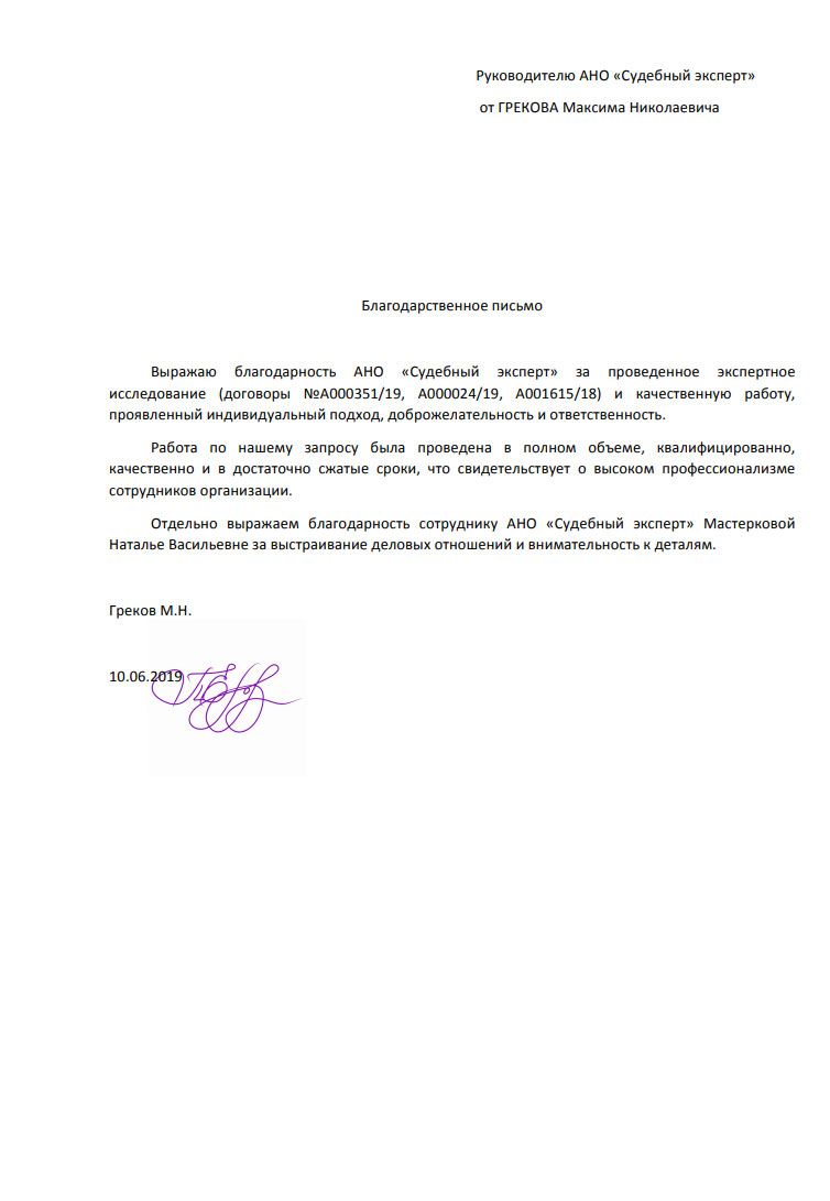 Благодарственное письмо от Грекова М.Н.