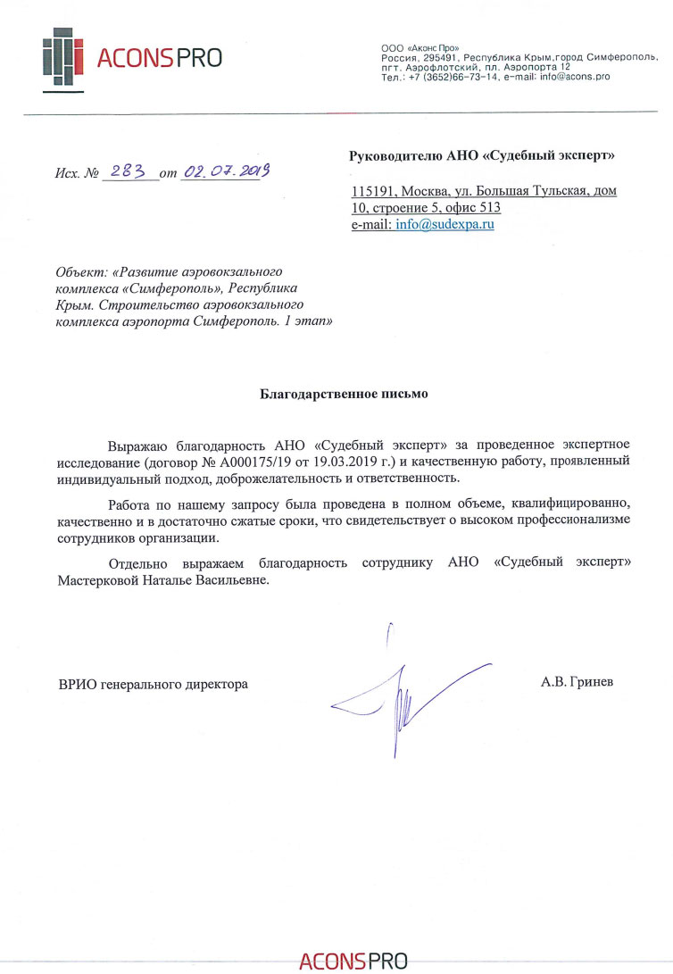 Благодарственное письмо от компании «Аконс Про»