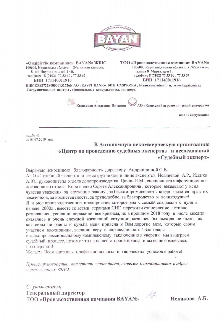 Благодарственное письмо от компании «Производственная компания BAYAN»