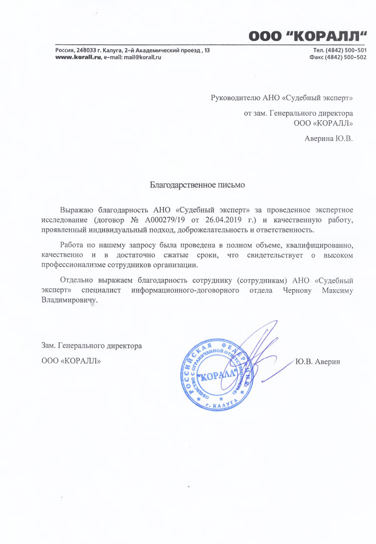 Благодарственное письмо от компании «Коралл»