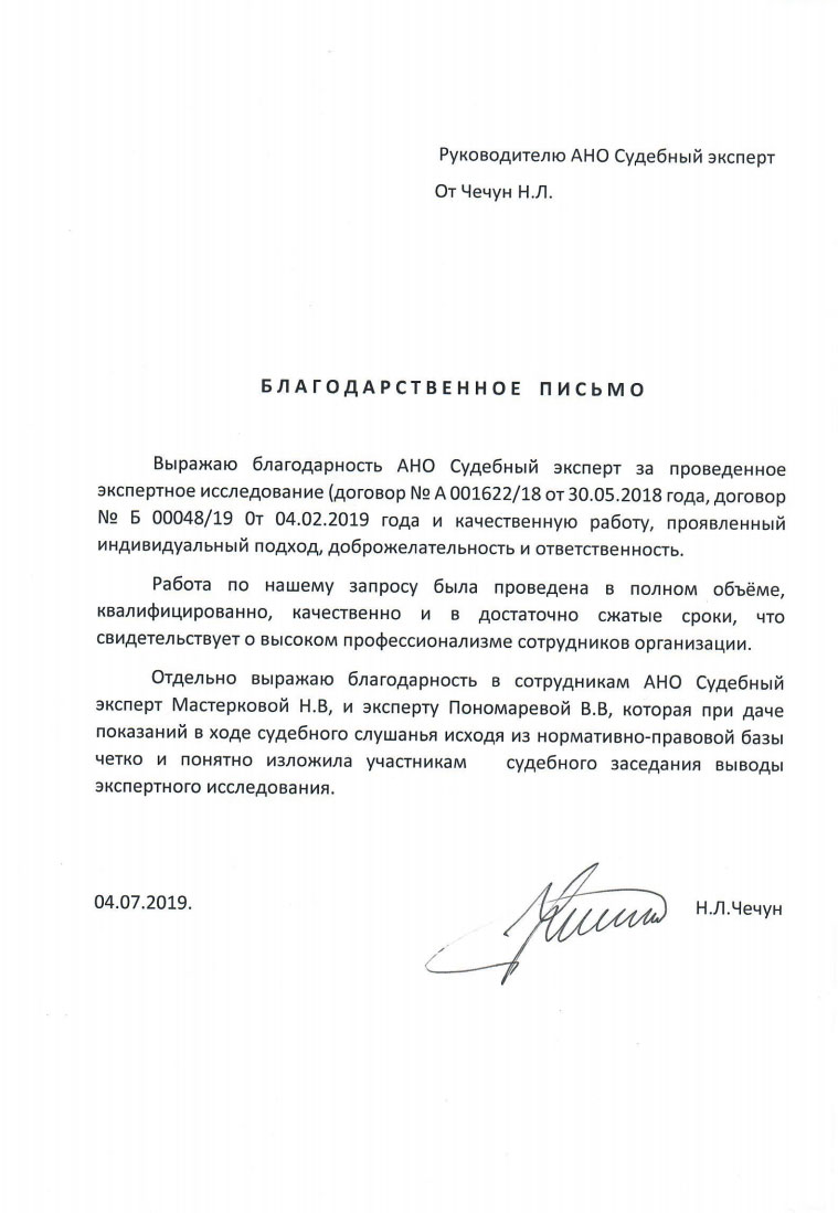 Благодарственное письмо от Чечун Н.Л.
