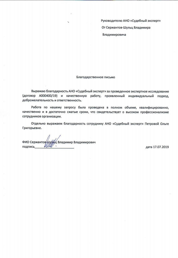 Благодарственное письмо от Сержантов-Шульц В.В.