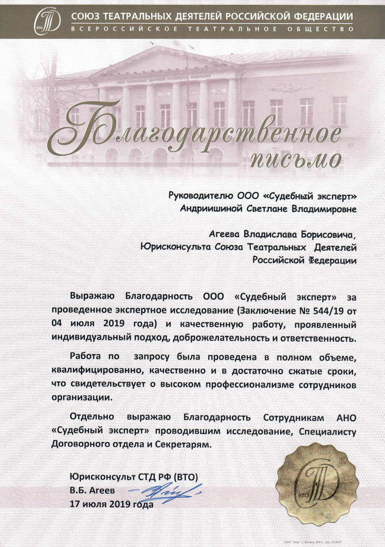 Благодарственное письмо от Союза Театральных Деятелей Российской Федерации